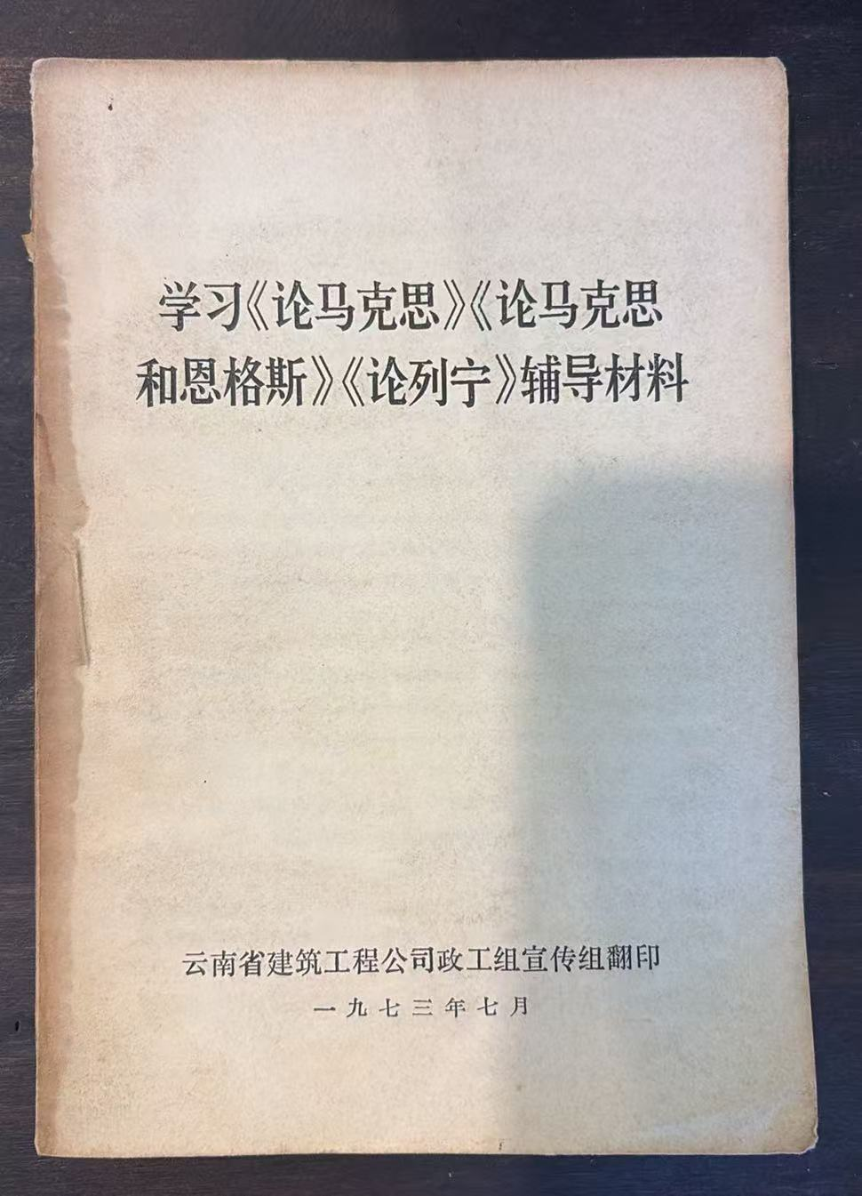 学习《论马克思》《论马克思和恩格斯》《论列宁》辅导材料