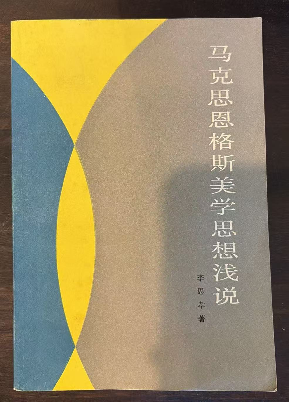 马克思恩格斯美学思想浅说