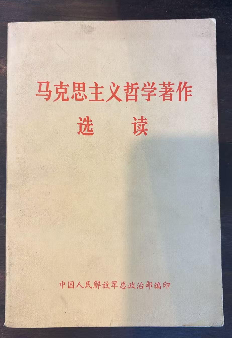 马克思主义哲学著作选读