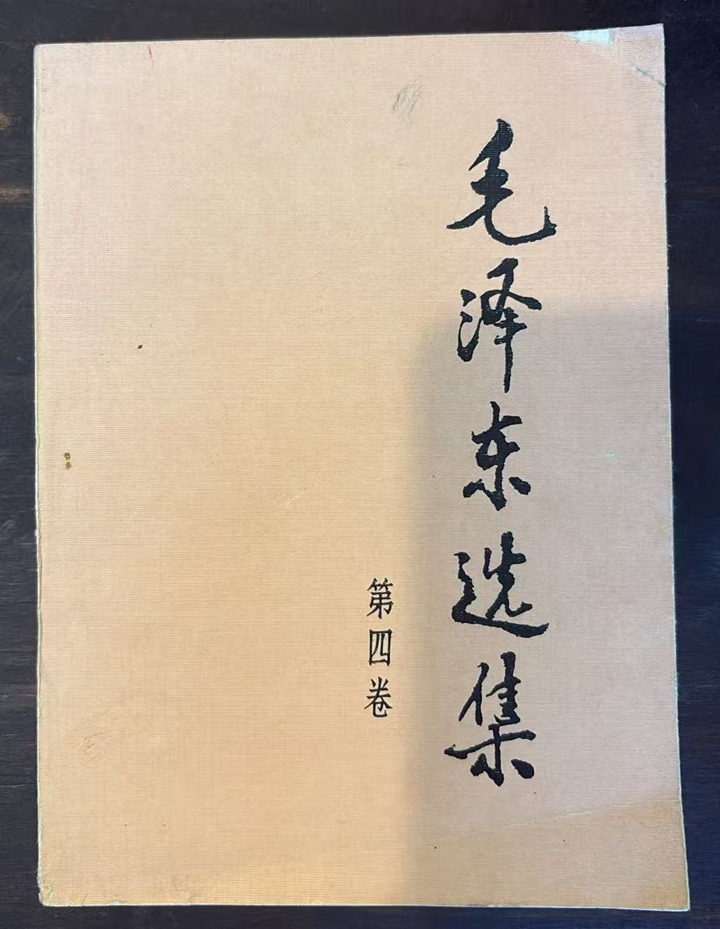 毛泽东选集 第四卷