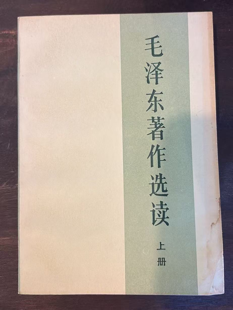 毛泽东著作选读上册