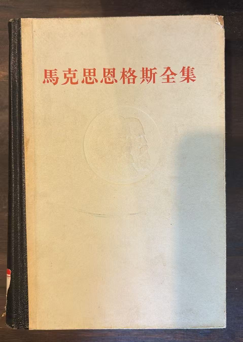 马克思恩格斯全集
