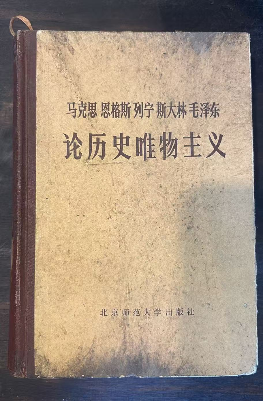 马克思 恩格斯 列宁 斯大林 毛泽东论历史唯物主义