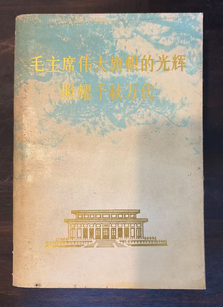 毛主席伟大旗帜的光辉照耀千秋万代