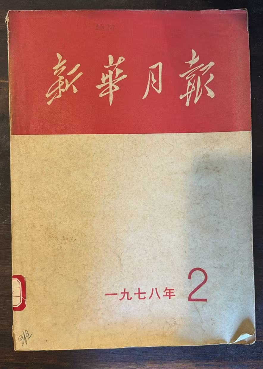 新华月报
