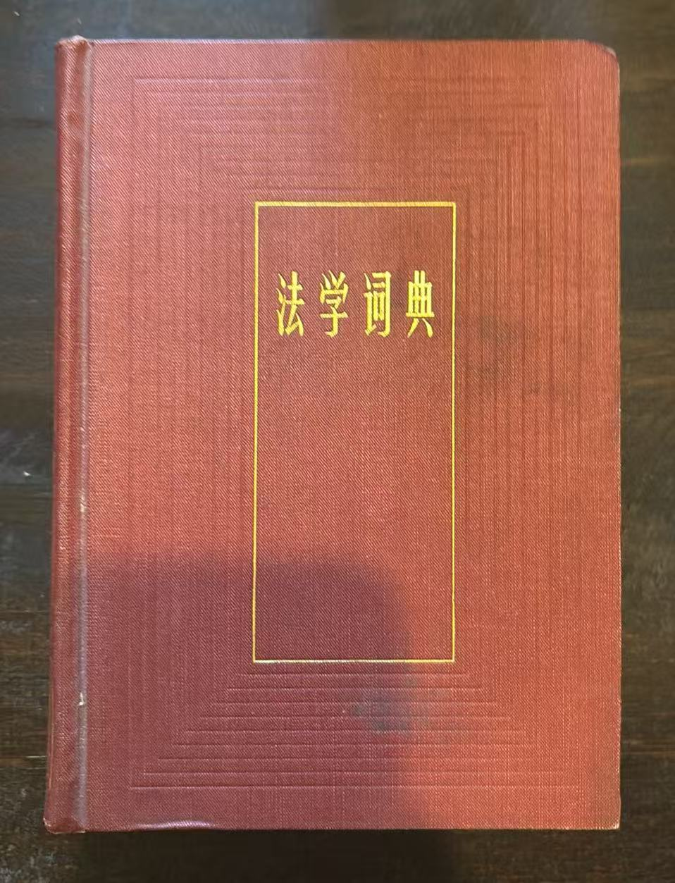 法学词典