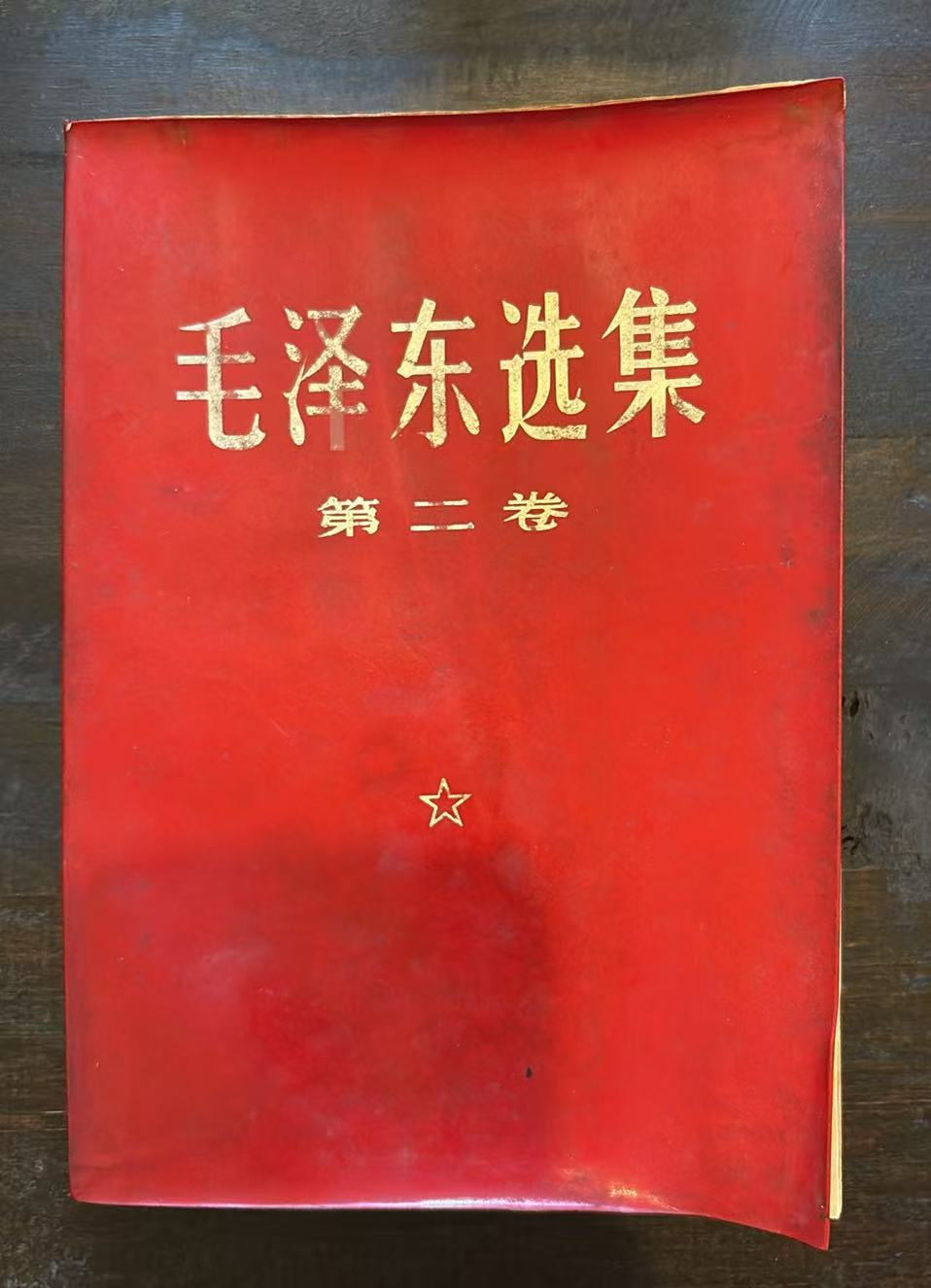 毛泽东选集 第二卷