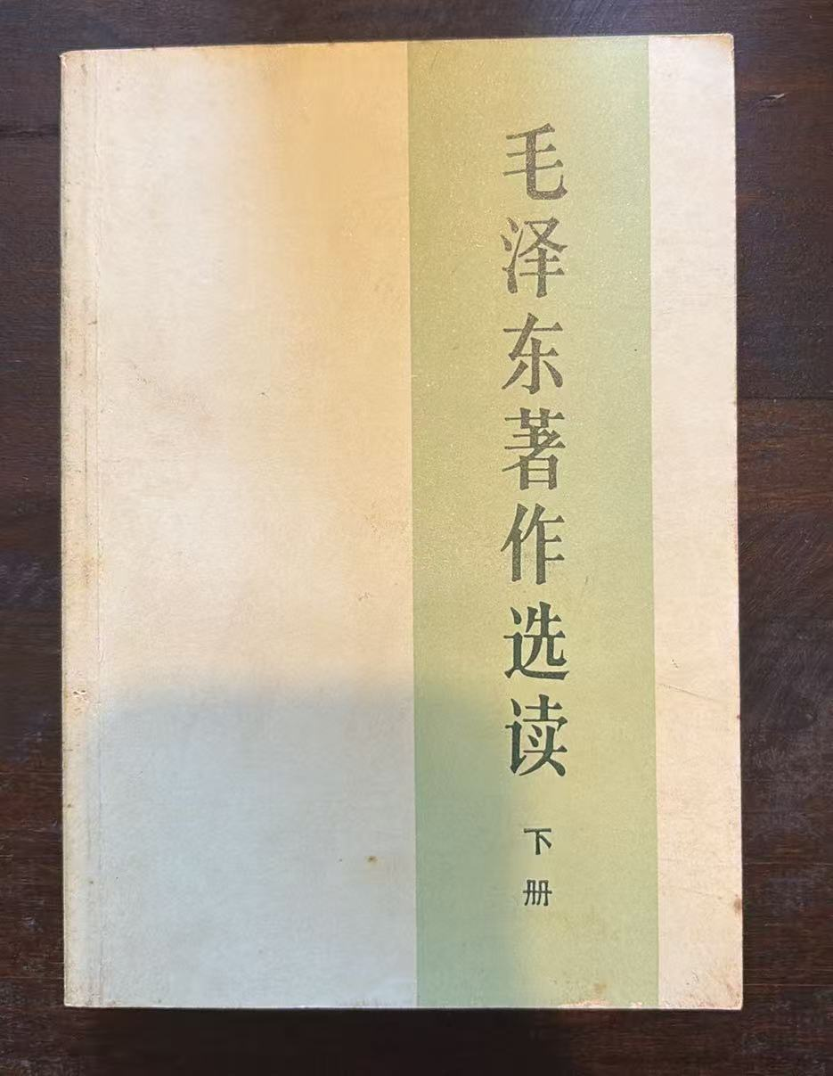 毛泽东著作选读 下册