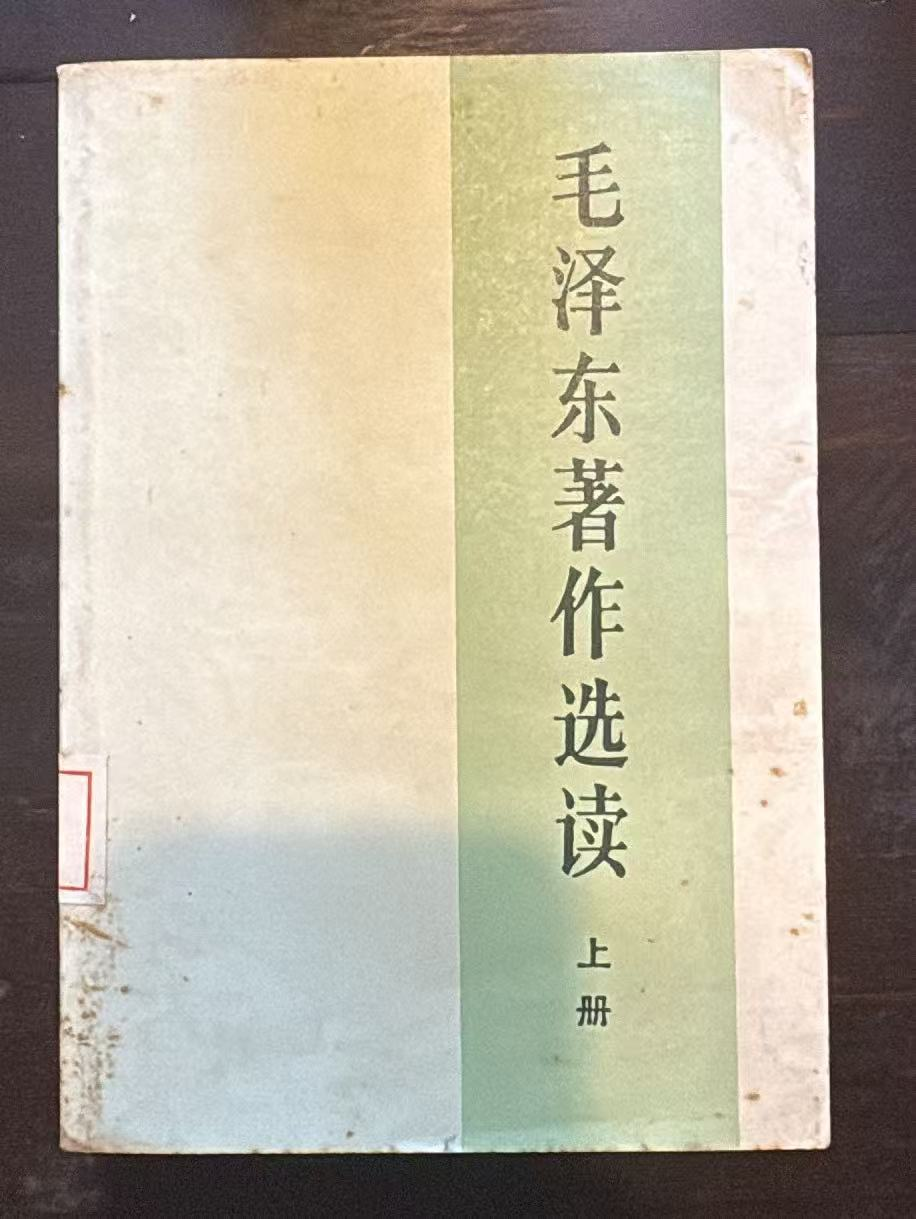 毛泽东著作选读 上册