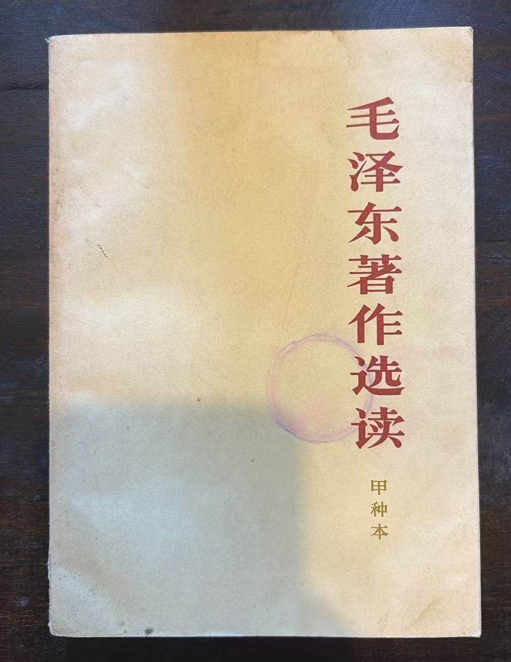 毛泽东著作选读 （甲种本）