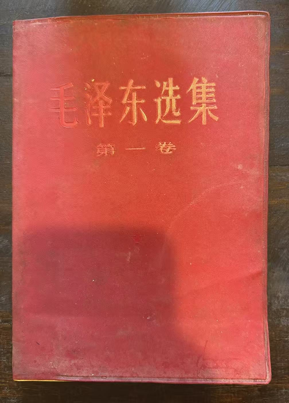 毛泽东选集 第一卷