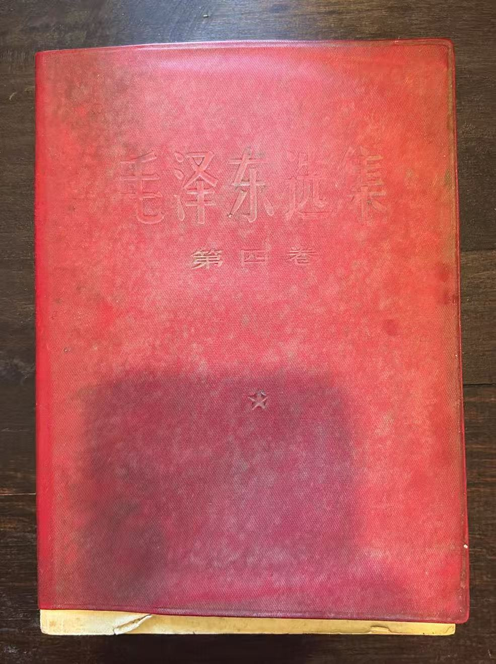毛泽东选集 第四卷