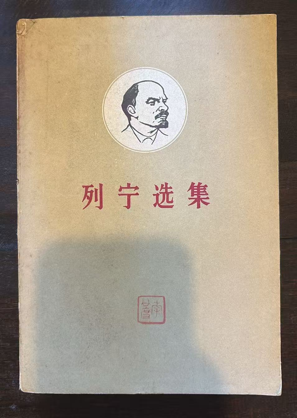 列宁选集