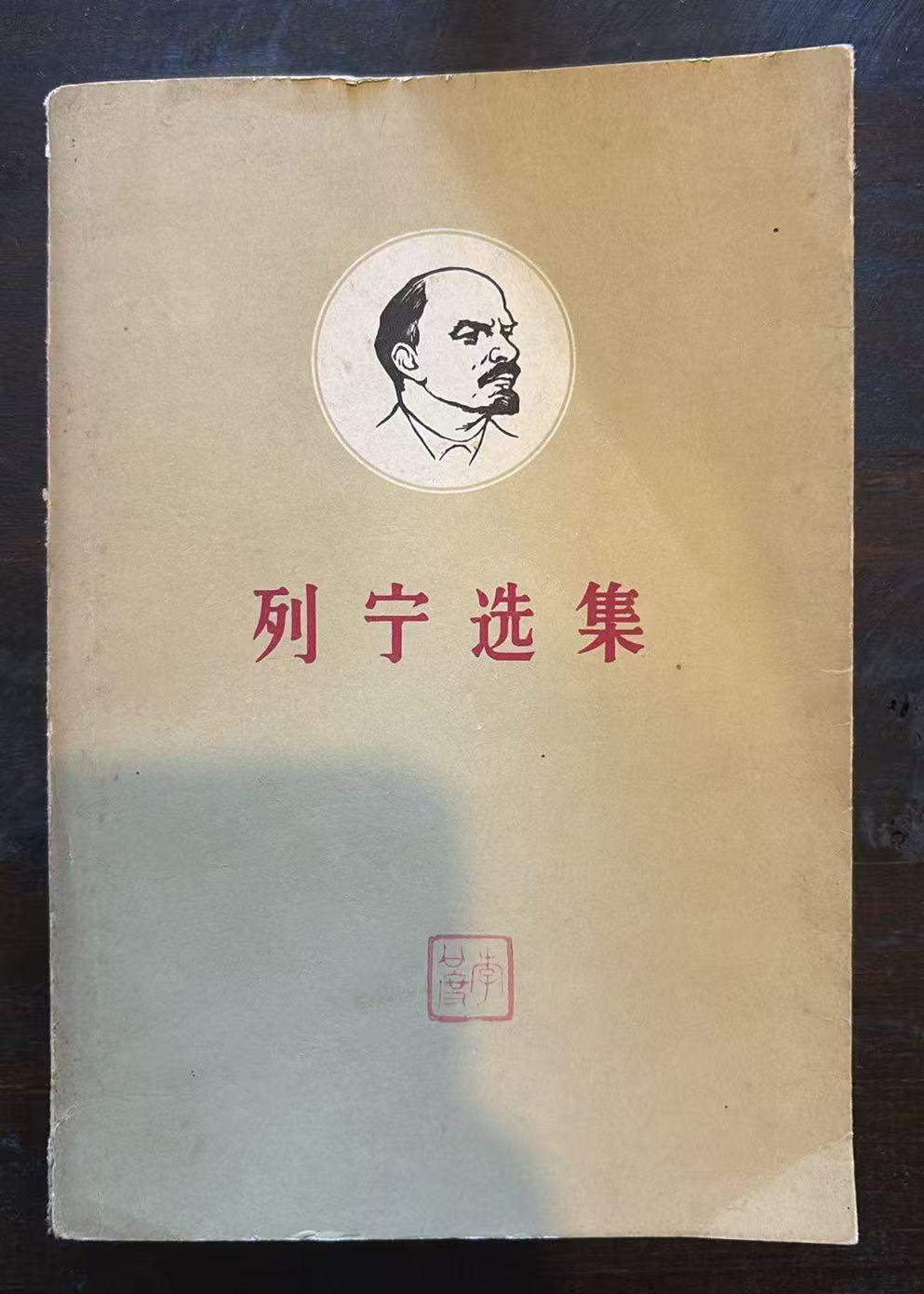 列宁选集