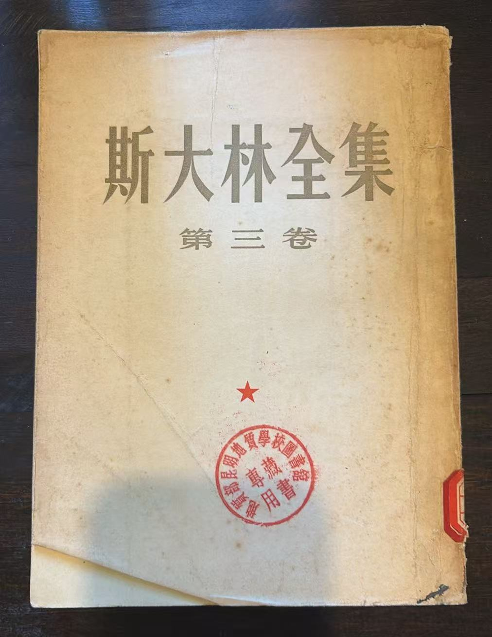斯大林全集 第三卷
