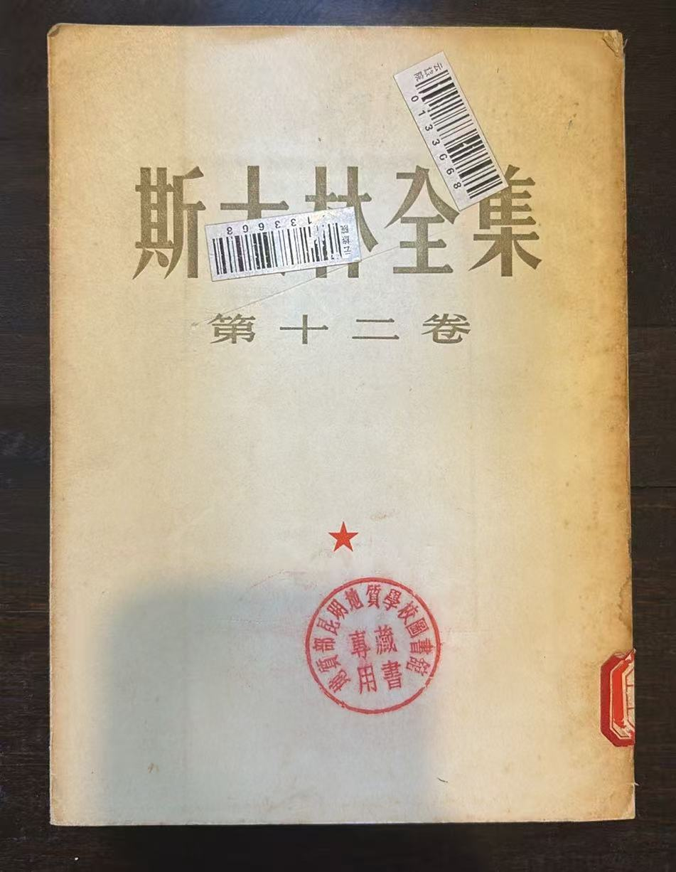 斯大林全集 第十二卷