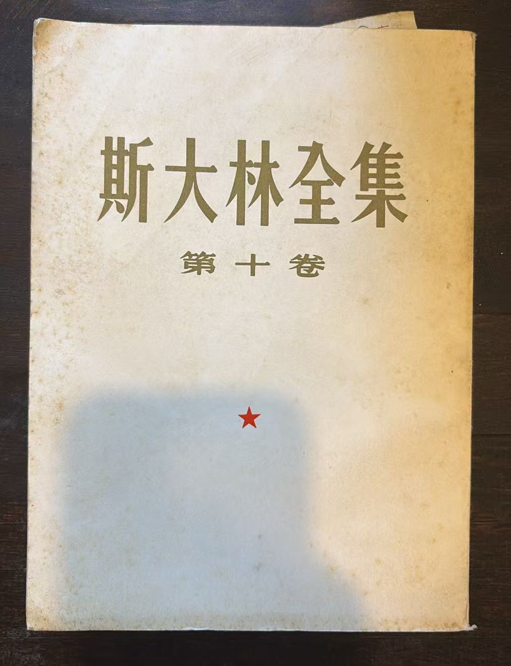 斯大林全集 第十卷