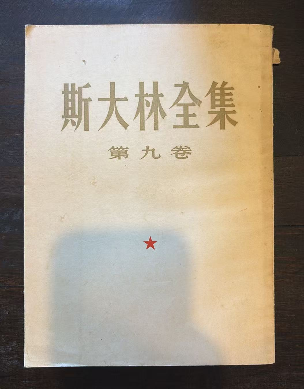 斯大林全集 第九卷