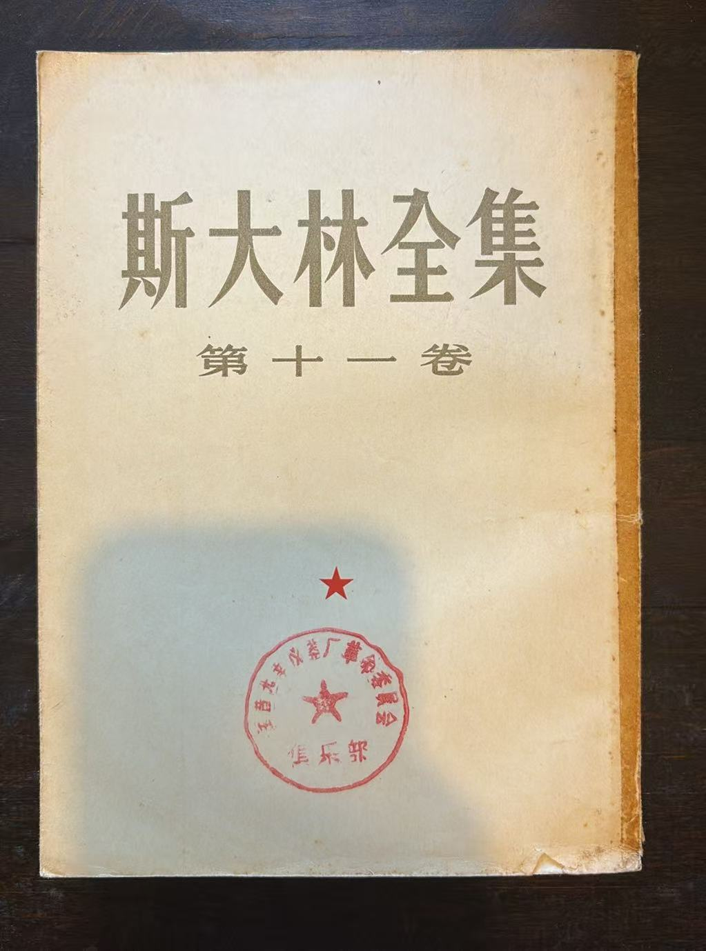 斯大林全集 第十一卷
