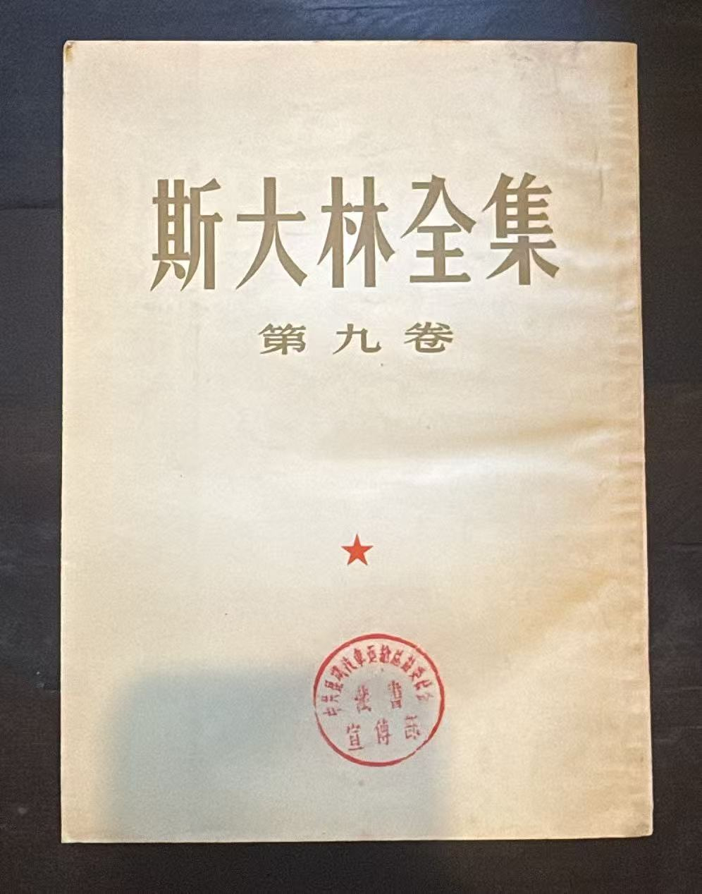 斯大林全集 第九卷