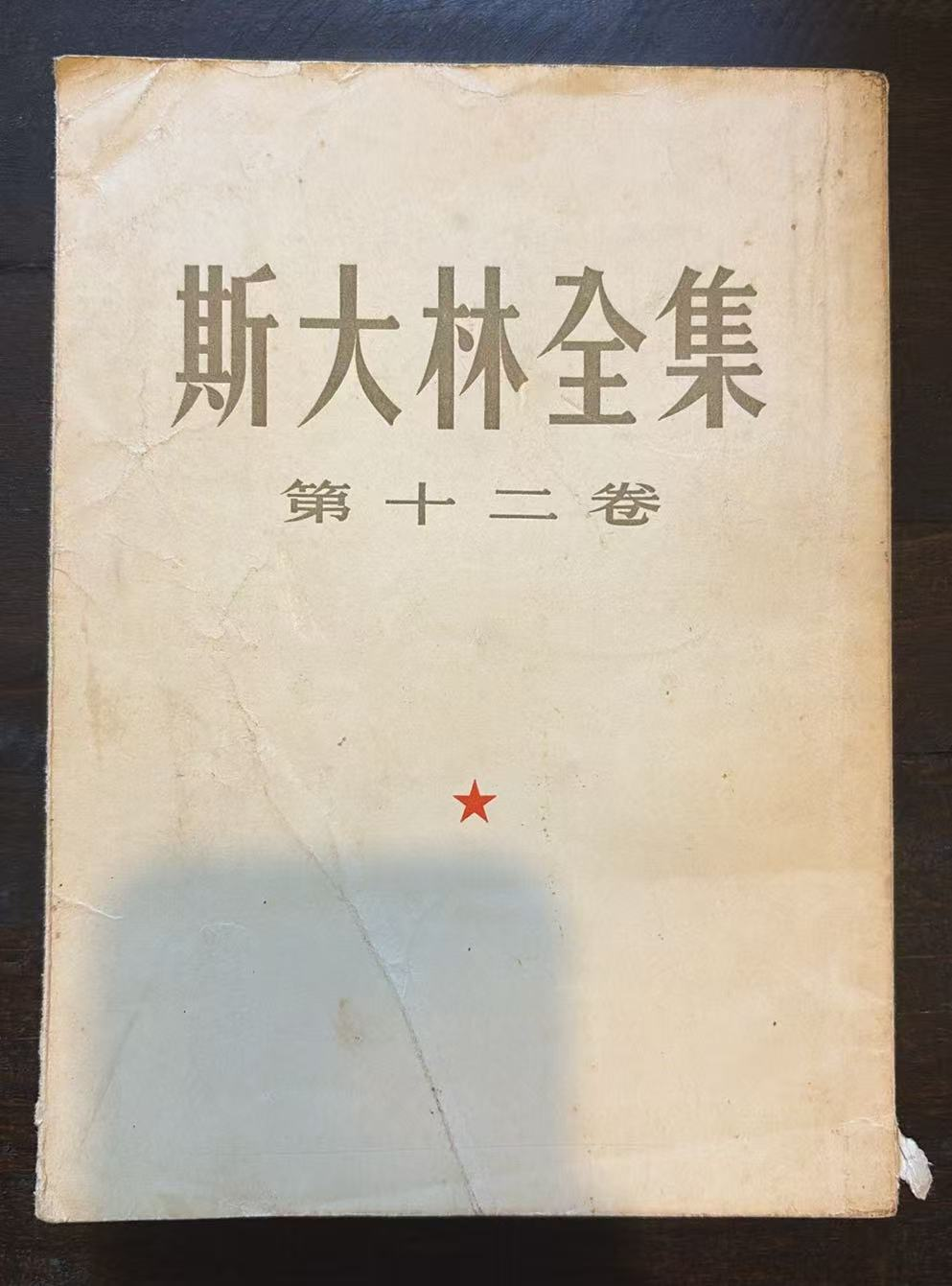 斯大林全集 第十二卷