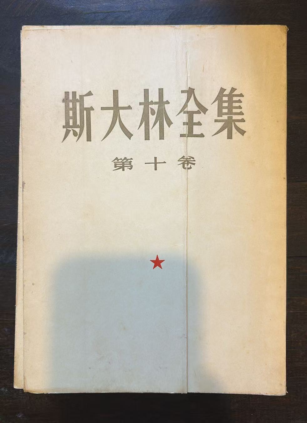 斯大林全集 第十卷