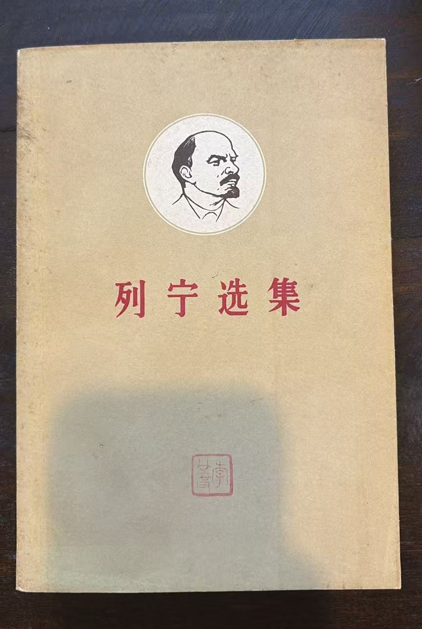 列宁选集