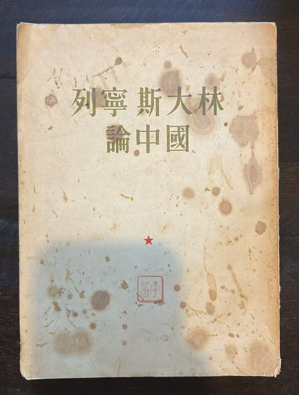 列宁斯大林论中国