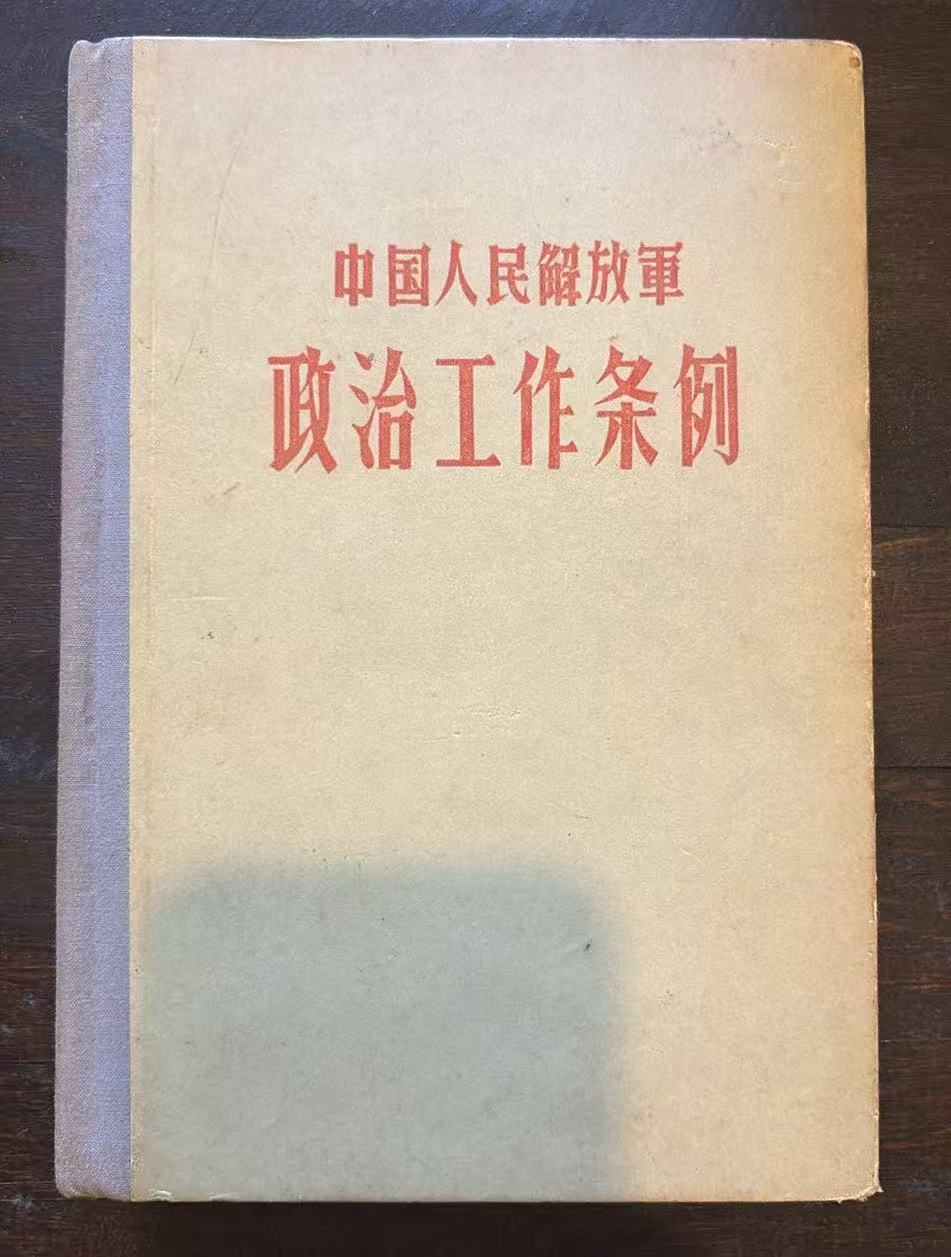 中国人民解放军  政治工作条例