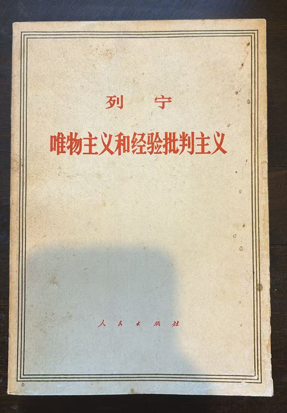 列宁 唯物主义和经验批判主义