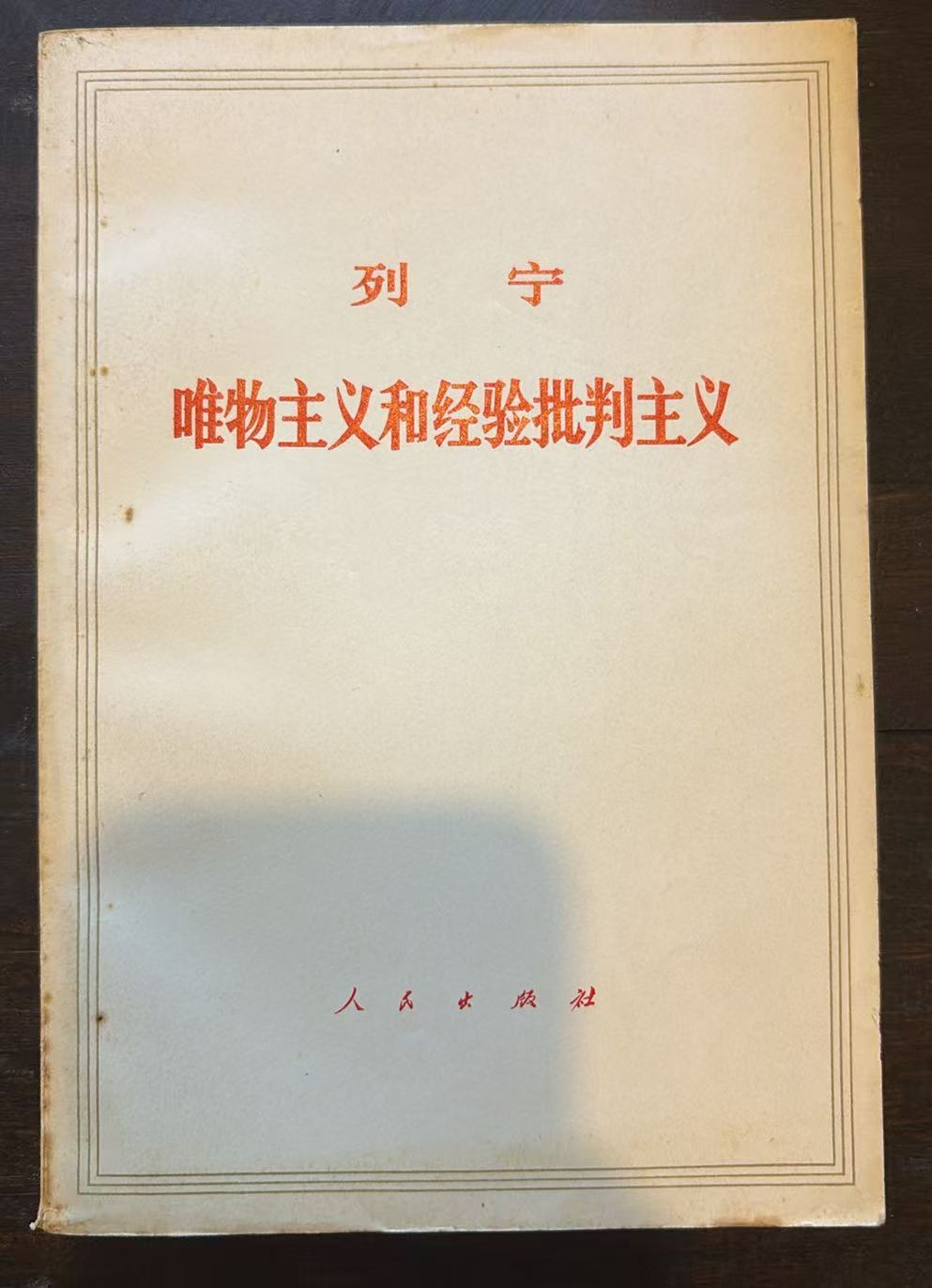 列宁 唯物主义和经验批判主义