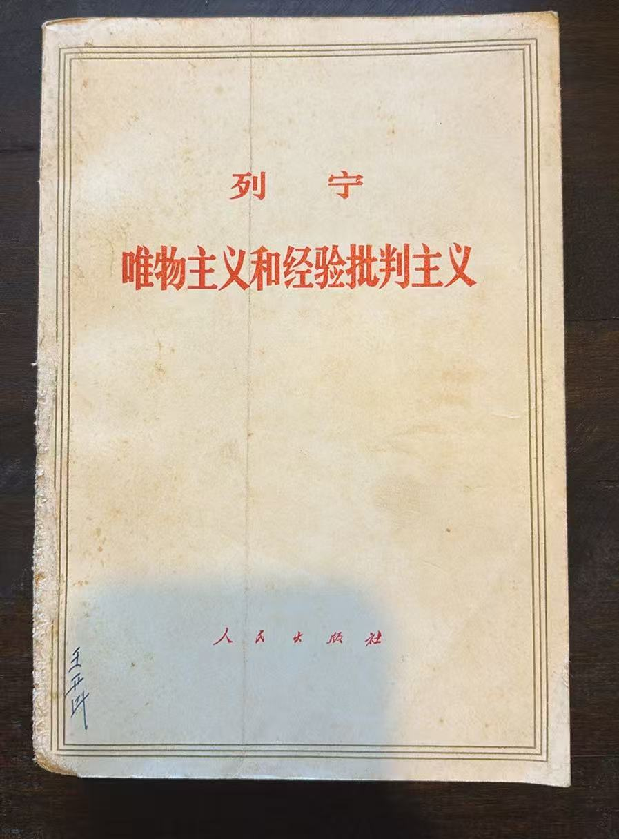 列宁 唯物主义和经验批判主义