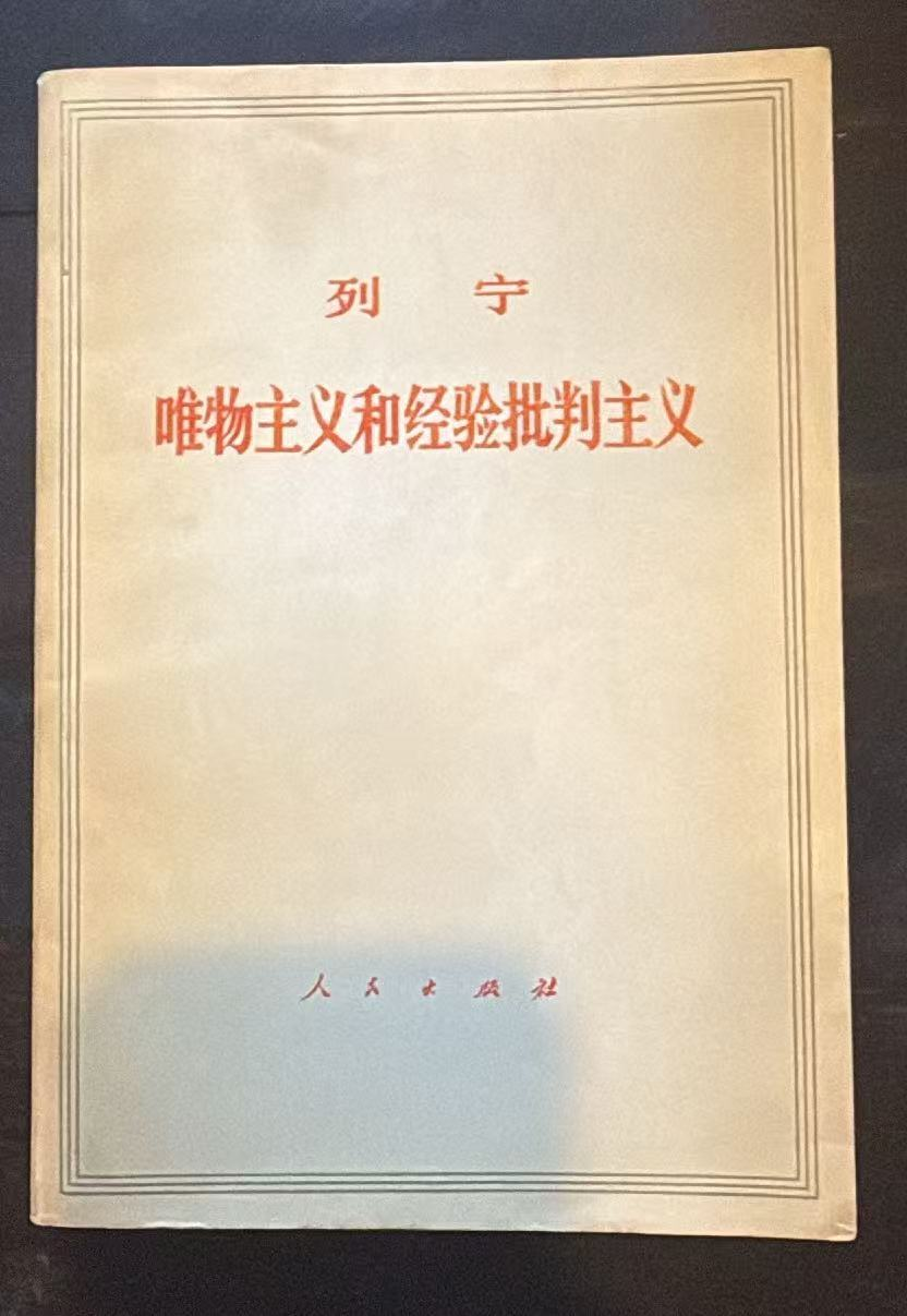 列宁 唯物主义和经验批判主义