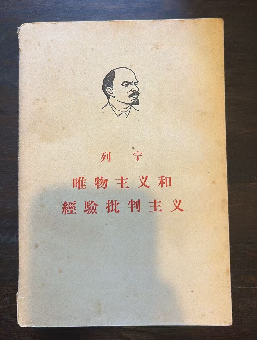列宁 唯物主义和经验批判主义
