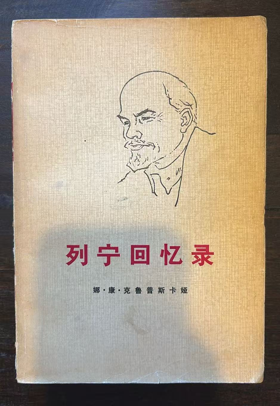 列宁回忆录