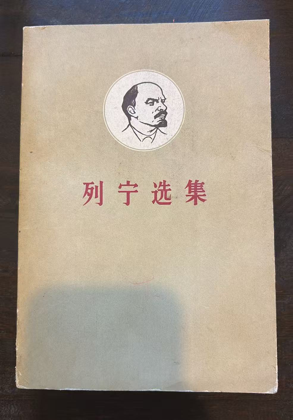 列宁选集