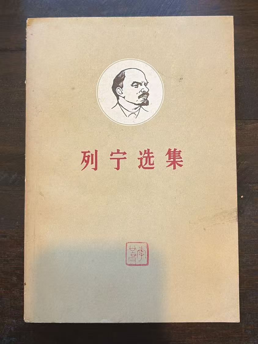 列宁选集