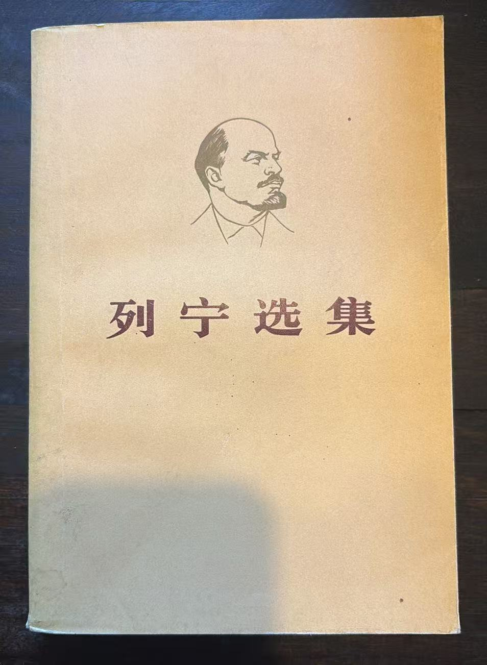 列宁选集