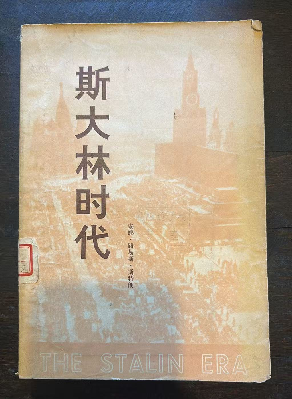 斯大林时代