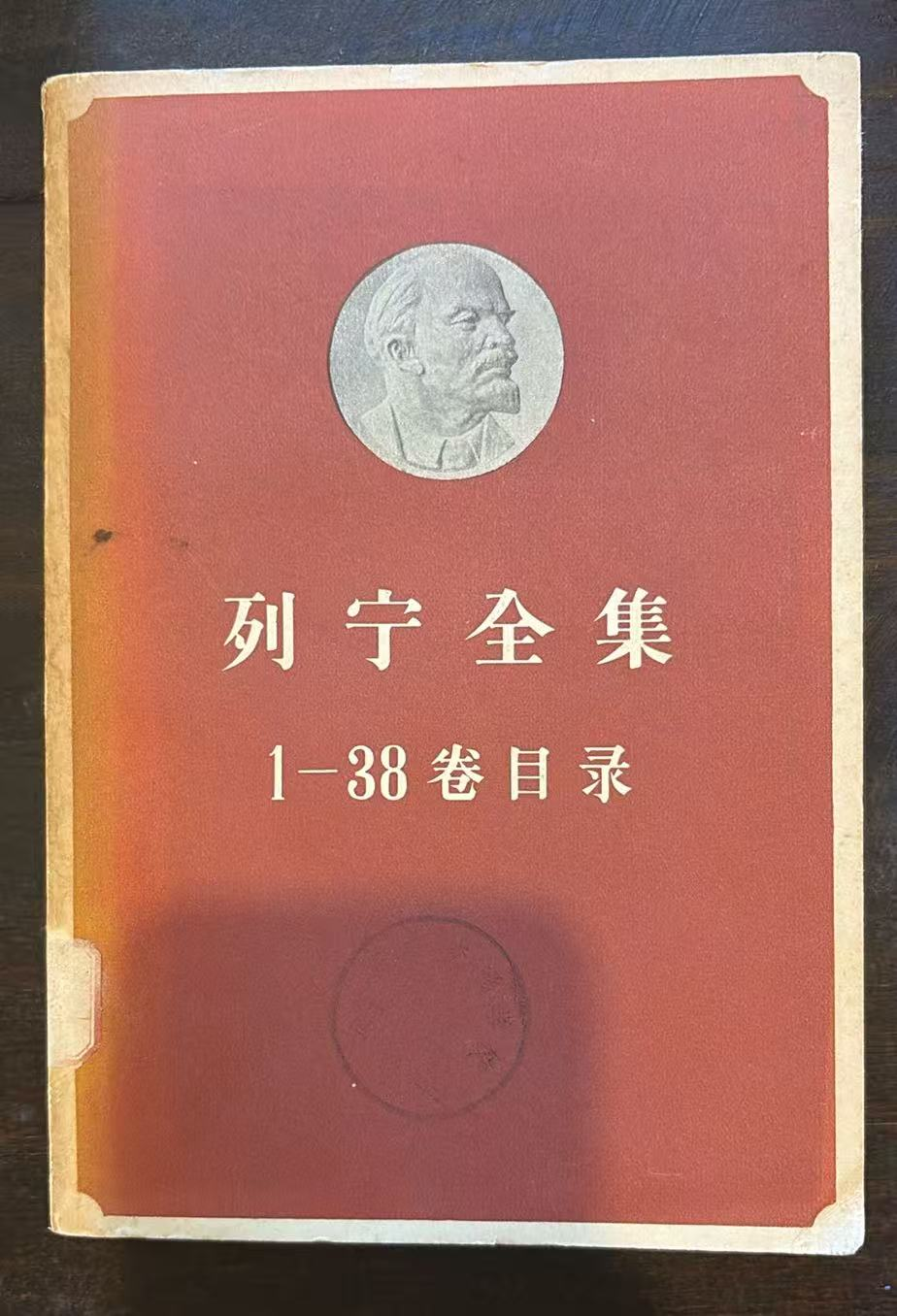 列宁全集  1‑38卷目录