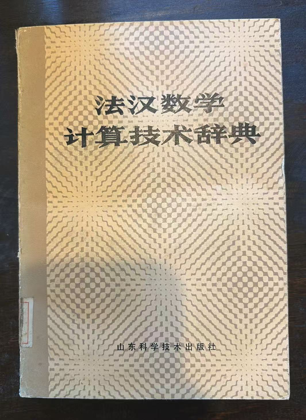 法汉数学计算技术辞典