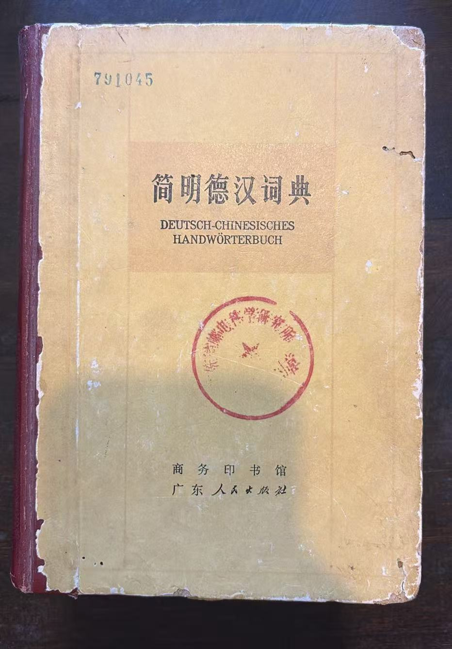 简明德汉词典