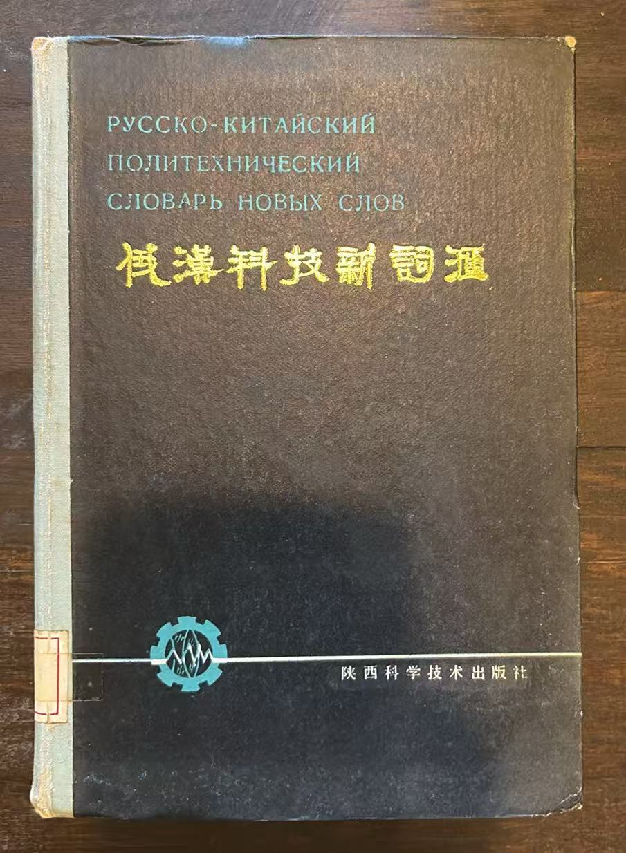 俄汉科技新词汇