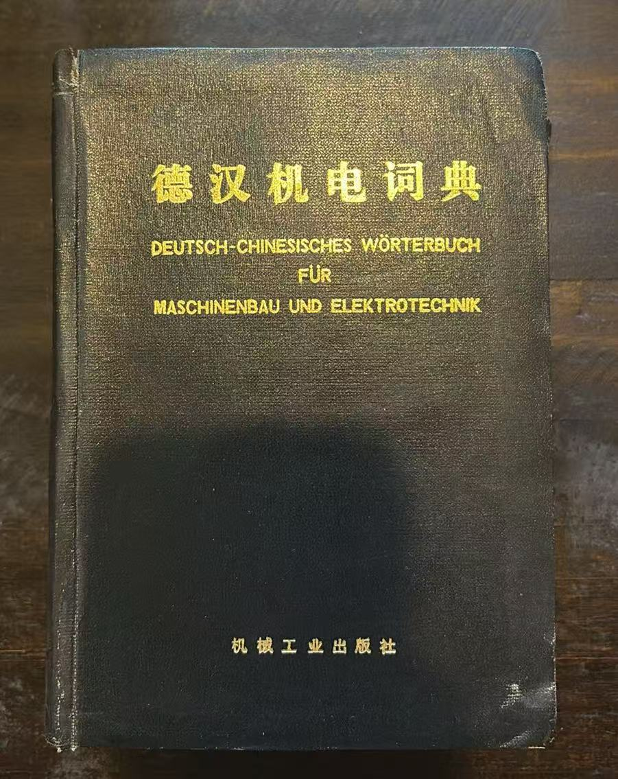 德汉机电词典