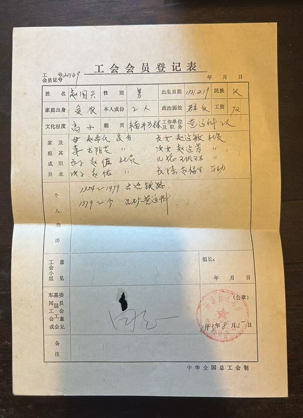 工会会员登记表