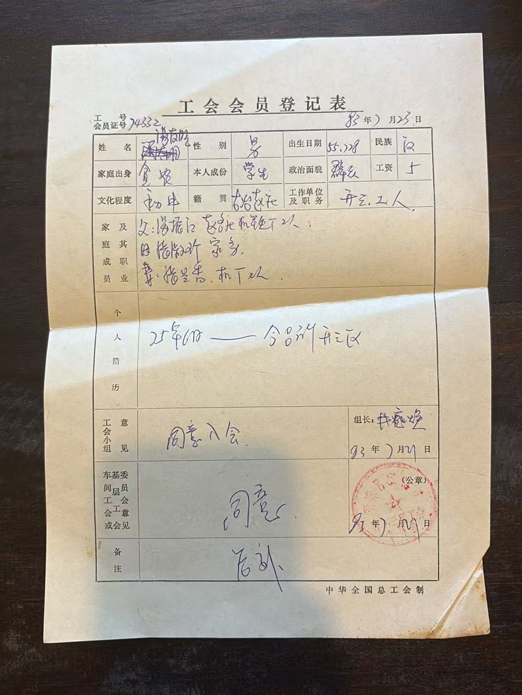 工会会员登记表