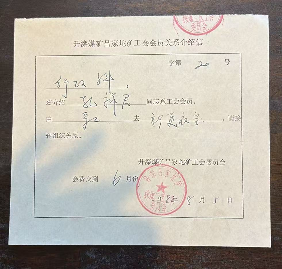 开滦煤矿吕家坨矿工会会员关系介绍信