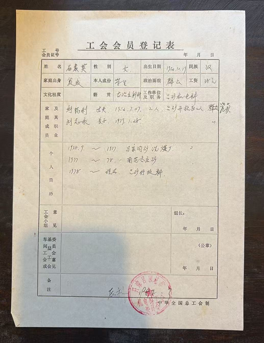 工会会员登记表