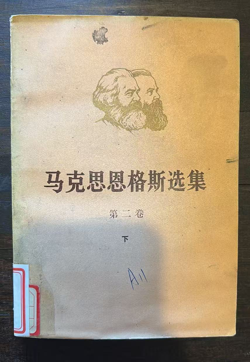 马克思恩格斯选集第二卷（下）