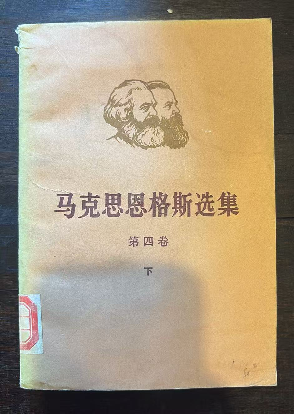 马克思恩格斯选集 第四卷（下）